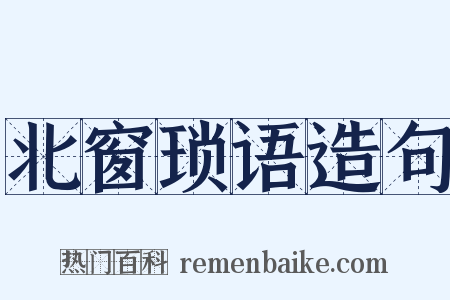 北窗琐语造句是什么意思的图片